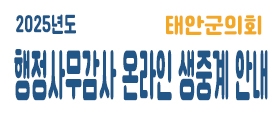 태안군의회 행정사무감사 생중계