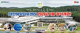 태안해양치유센터 정식 개관